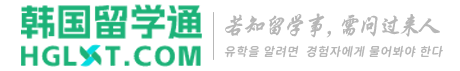 韩国全北国立大学留学行程