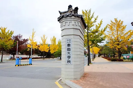  东国大学简介