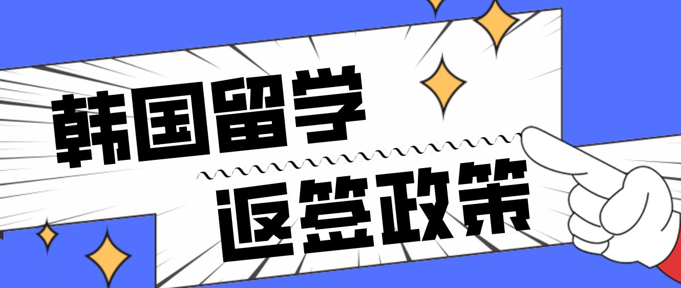 韩国留学返签政策具体内容与注意事项