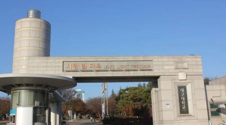 韩国留学《大邱大学》中文专插本(图1)