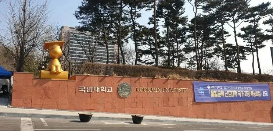 韩国留学《国民大学》中文硕博(图1)