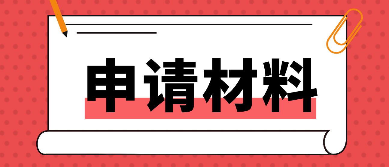 韩国留学硕士需要申请哪些材料？