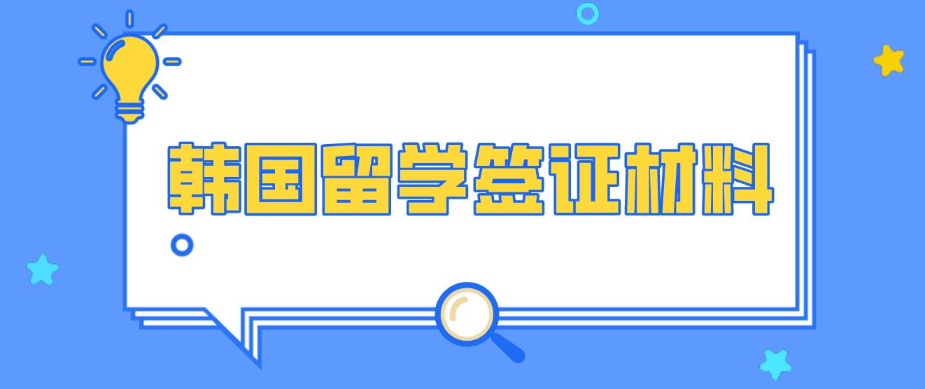 申请韩国留学签证所需资料