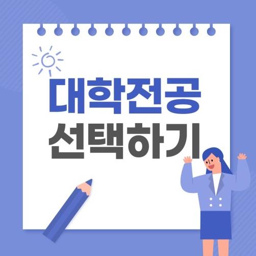 韩国留学如何根据自己性格选择专业？