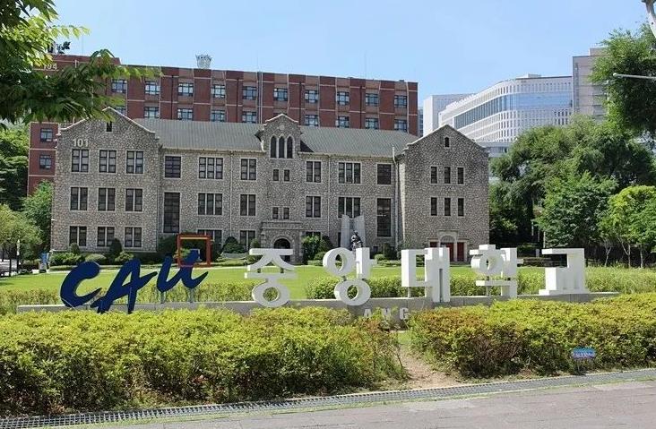 2023年韩国留学中央大学硕博留学申请条件(图1)