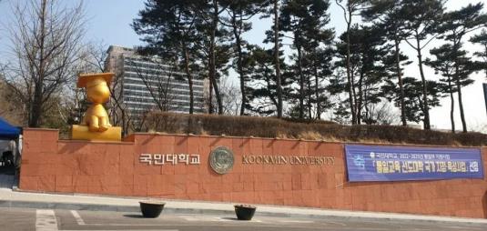 2023年韩国留学国民大学申请条件