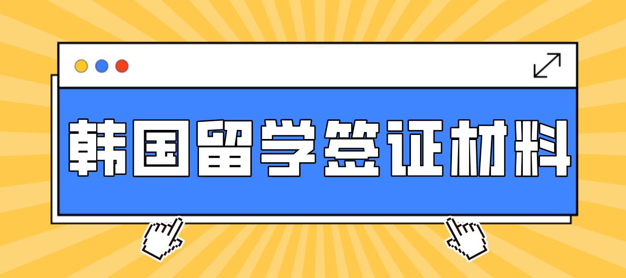 韩国留学签证需要哪些材料？(图1)