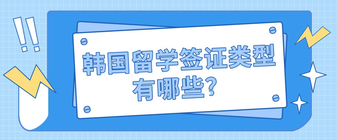 韩国留学签证类型有哪些？