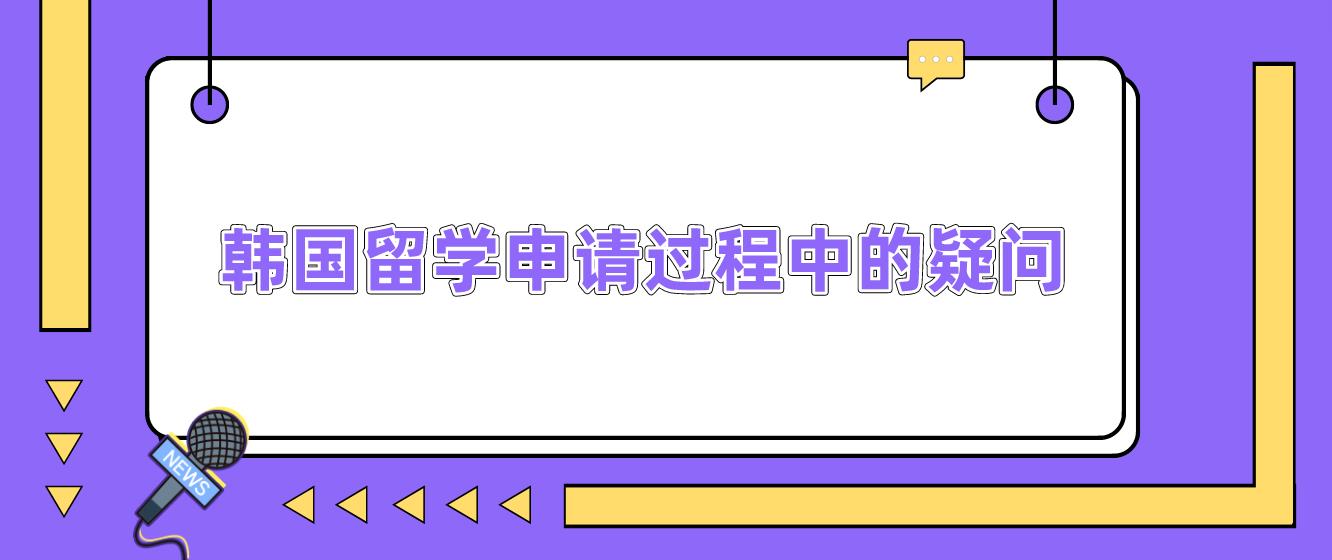 韩国留学申请过程中有哪些疑问？