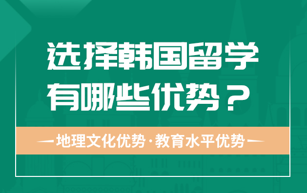 选择韩国留学有哪些优势？