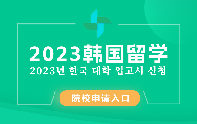 2023年韩国留学热门院校申请入口