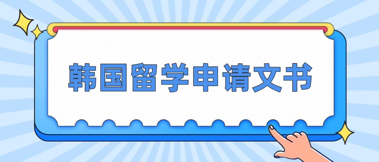 韩国留学申请文书应该注意哪些？