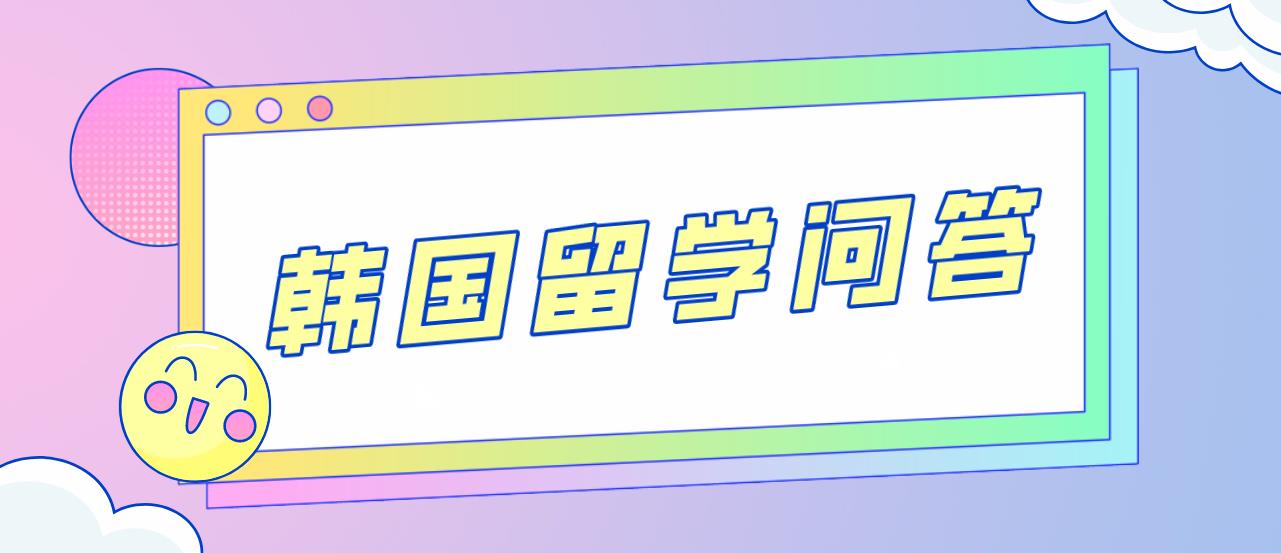 韩国留学申请常见问答