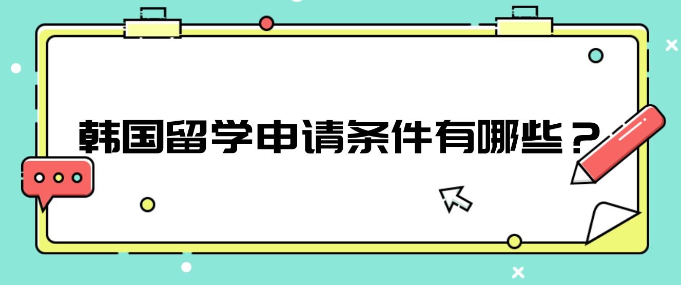 韩国留学申请条件有哪些？