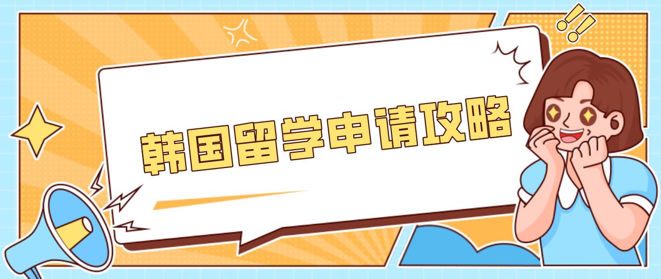 韩国留学申请的5步攻略