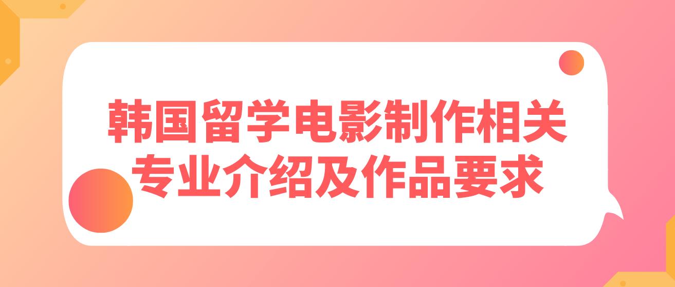 韩国留学电影制作相关专业介绍及作品要求