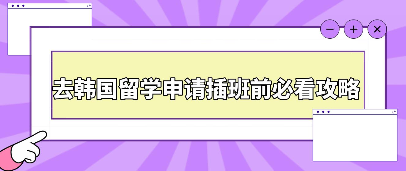 去韩国留学申请插班前必看攻略