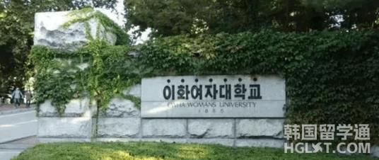 韩国留学梨花女子大学相当于国内哪所大学呢？(图1)