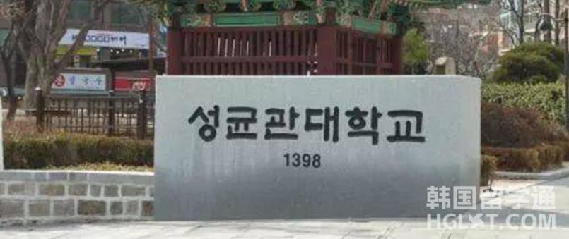 韩国留学成均馆大学的QS排名是多少呢？