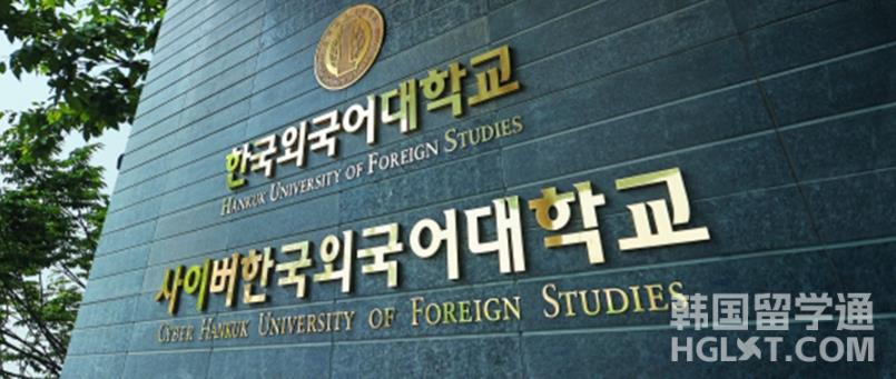 韩国留学外国语大学的研究生留学费用是多少呢？