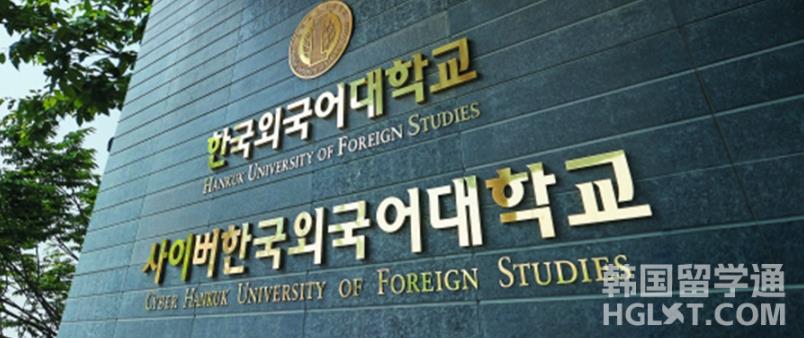 2023韩国留学外国语大学政治外交专业详细介绍！