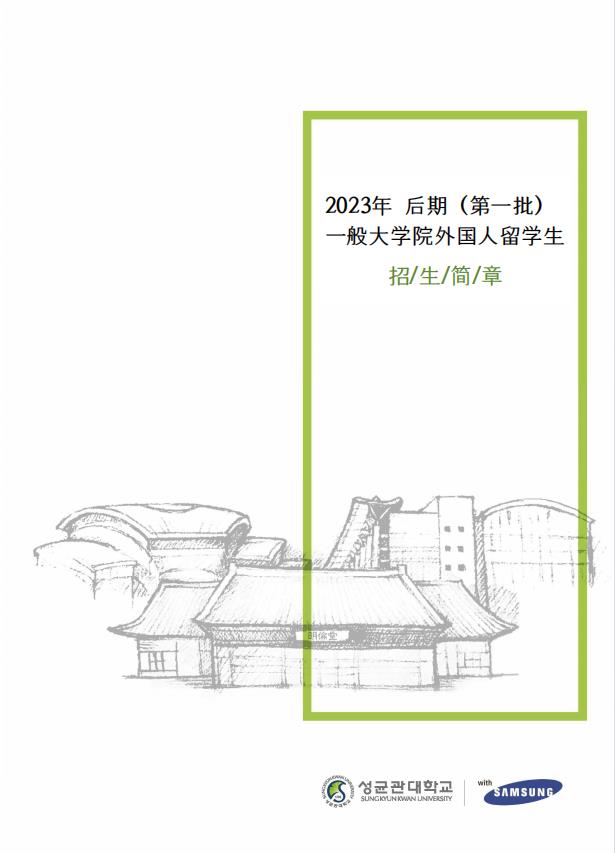 2023年9月韩国留学成均馆大学硕博简章（一批中文）