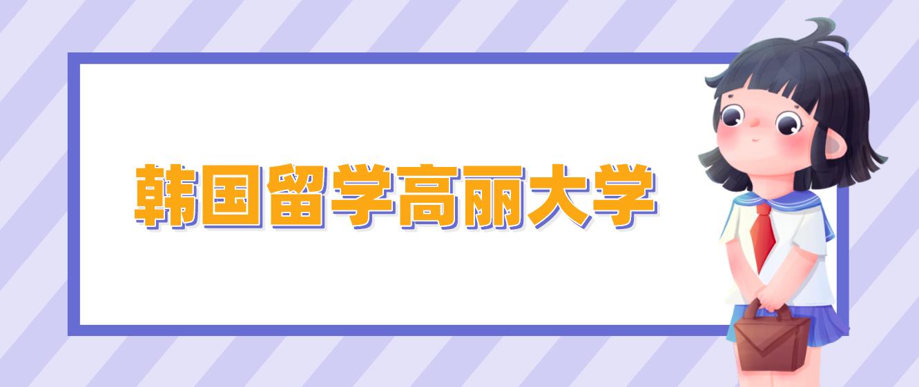 韩国留学2023年9月高丽大学本科简章