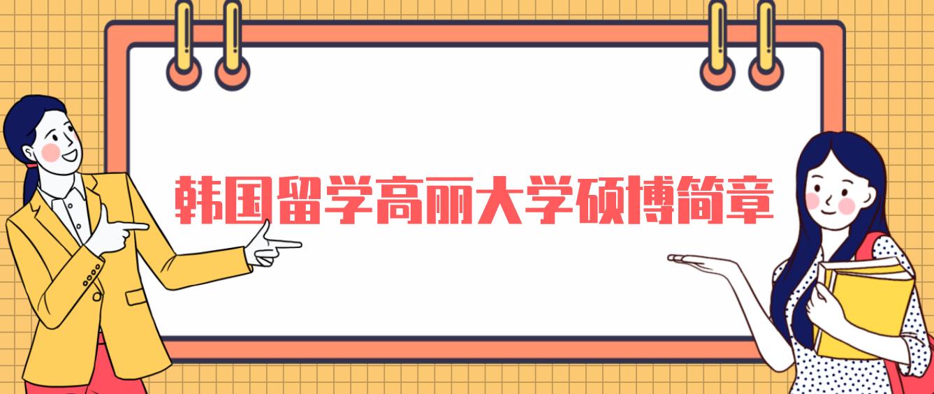 2023年9月韩国留学高丽大学硕博简章