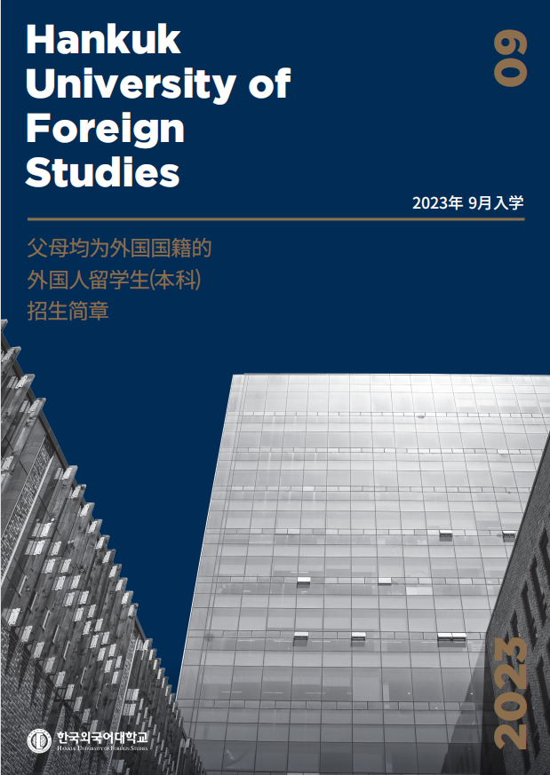 2023年9月韩国留学外国语大学本科简章（中文）(图1)