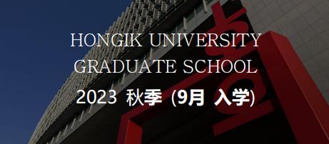 2023.9韩国留学弘益大学硕博招生简章（中）