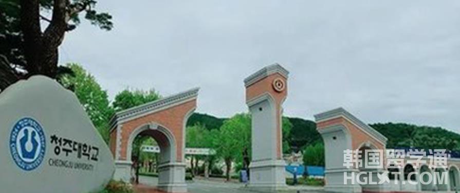韩国留学清州大学有什么专业呢？