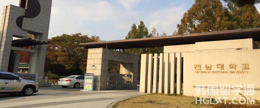 韩国留学全南大学语学院的情况是怎样的呢？(图1)