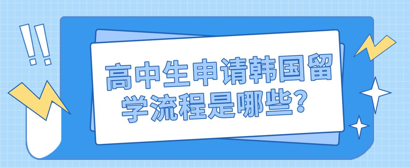 高中生申请韩国留学流程是哪些？(图1)