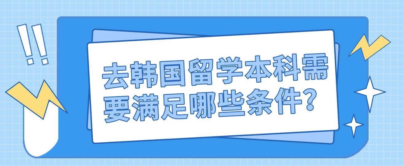 去韩国留学本科需要满足哪些条件？