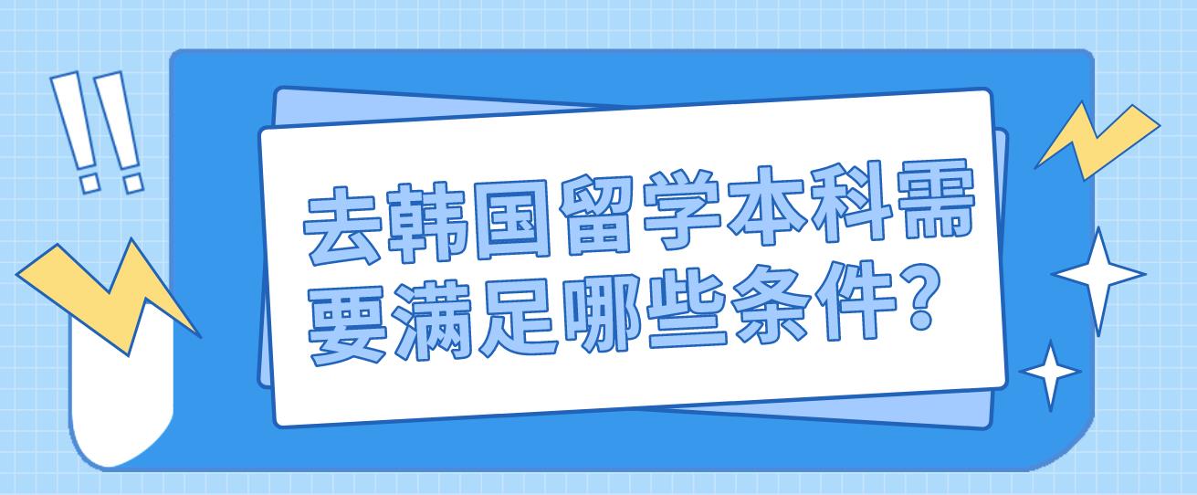 去韩国留学本科需要满足哪些条件？(图1)