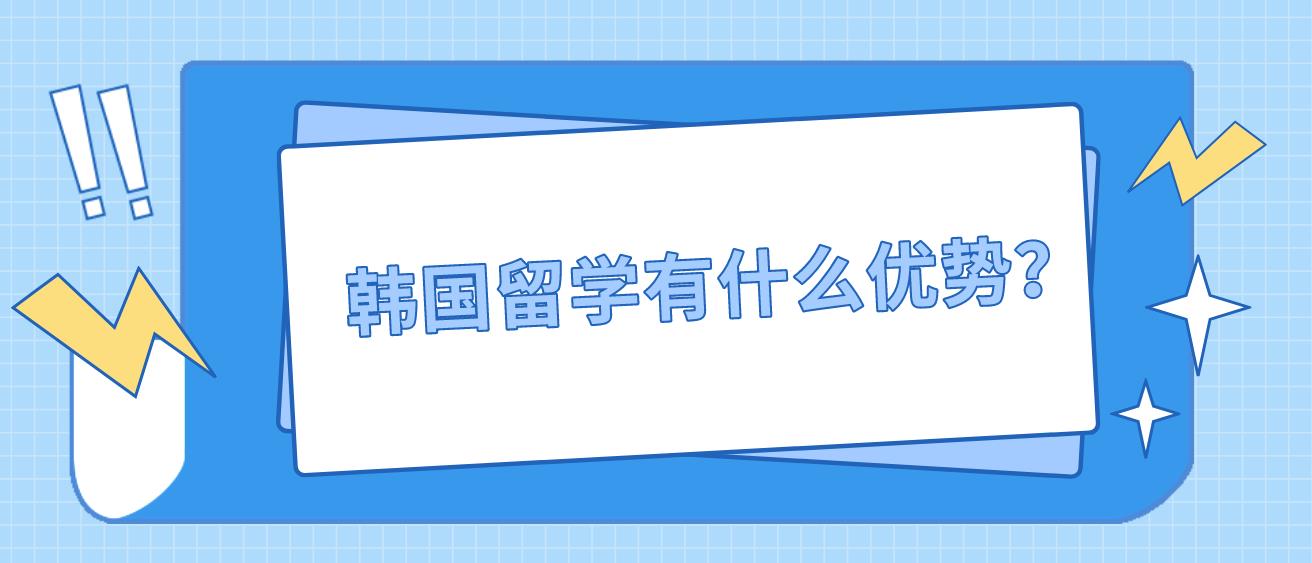 韩国留学有什么优势？