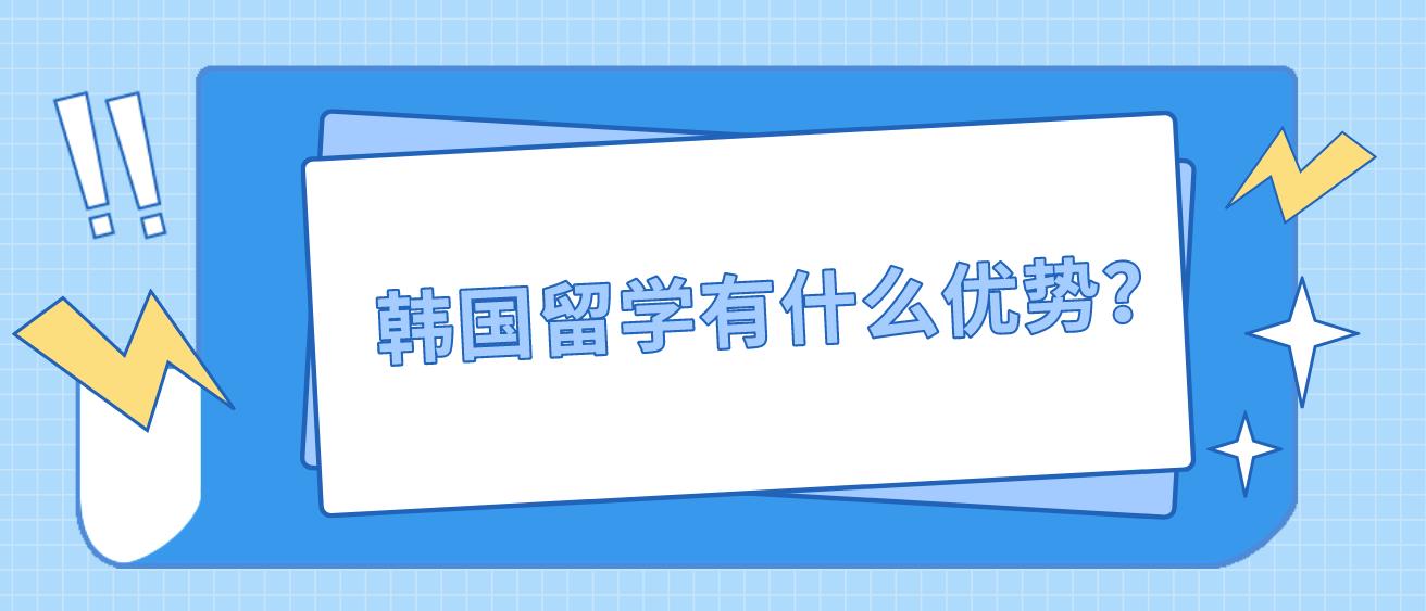 韩国留学有什么优势？(图1)