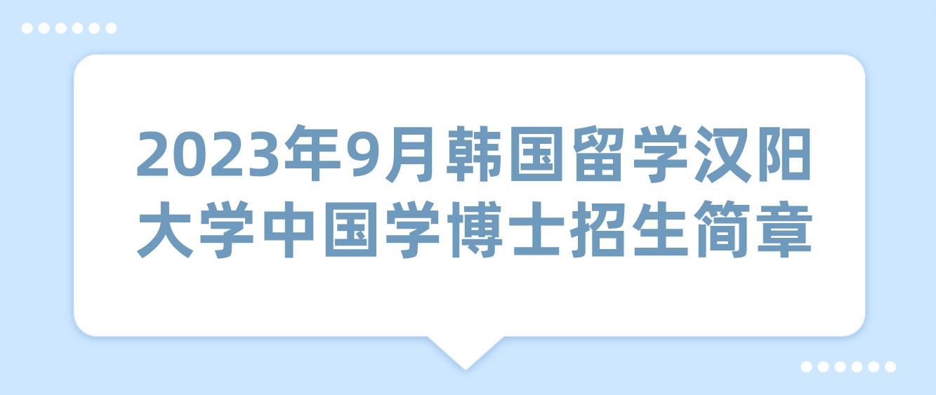 2023年9月韩国留学汉阳大学中国学博士招生简章(图1)