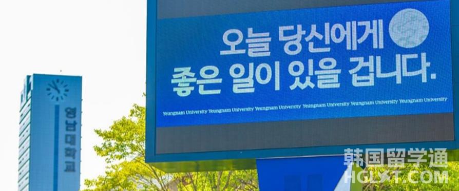 韩国留学岭南大学的奖学金制度是怎样的呢？