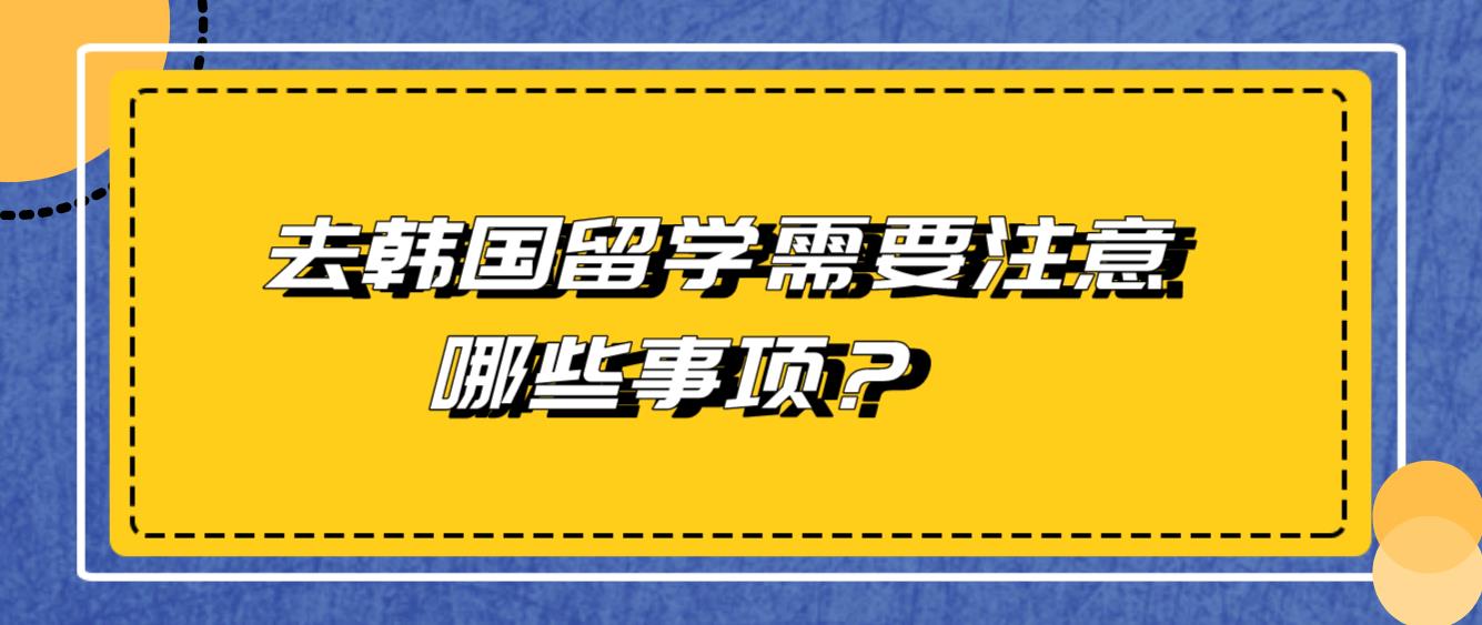 去韩国留学需要注意哪些事项？(图1)