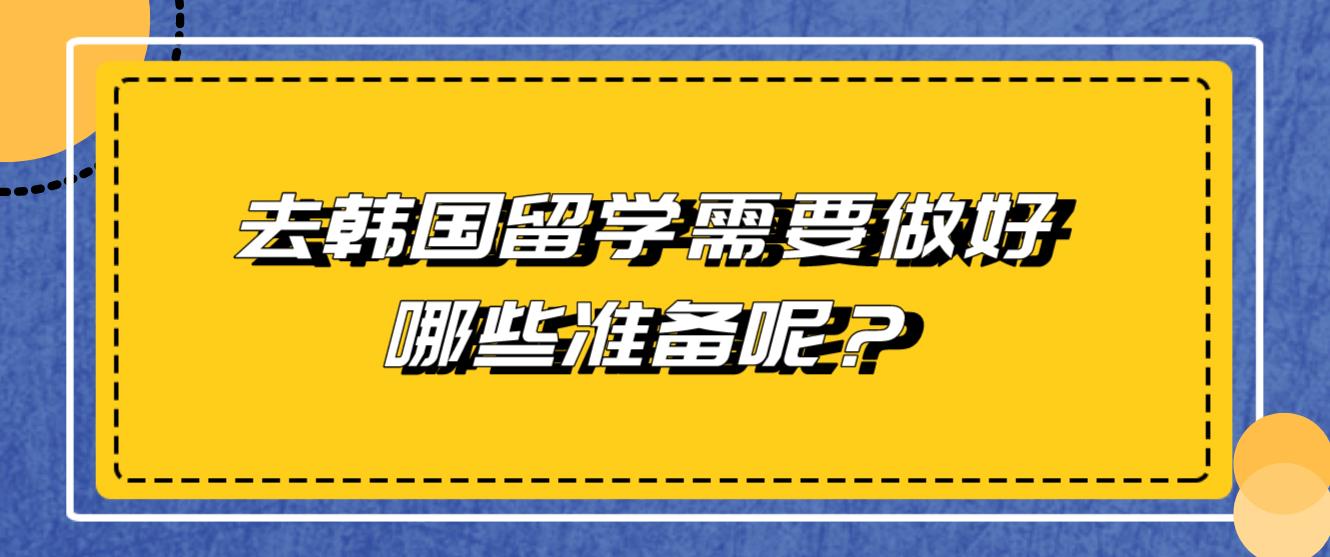 去韩国留学需要做好哪些准备呢？