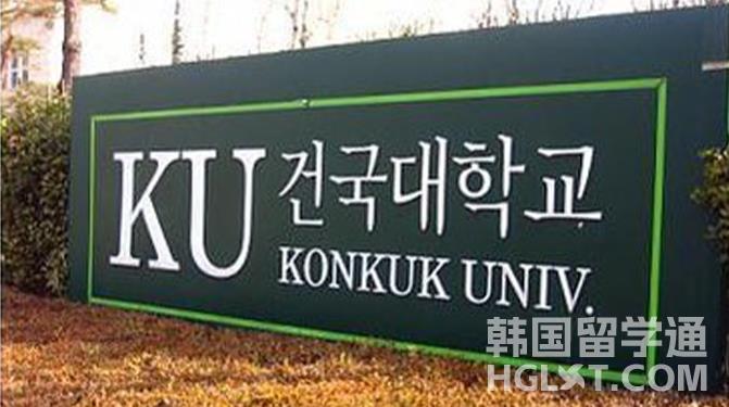 韩国留学建国大学申请难度大吗？   (图1)