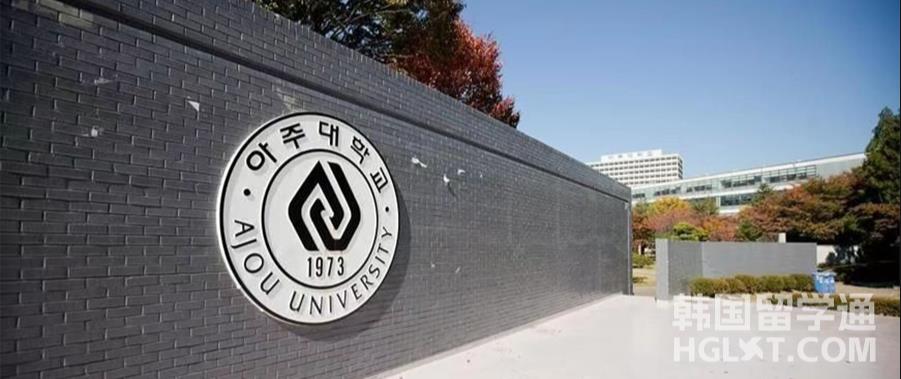 韩国亚洲大学相当于国内哪些大学呢？