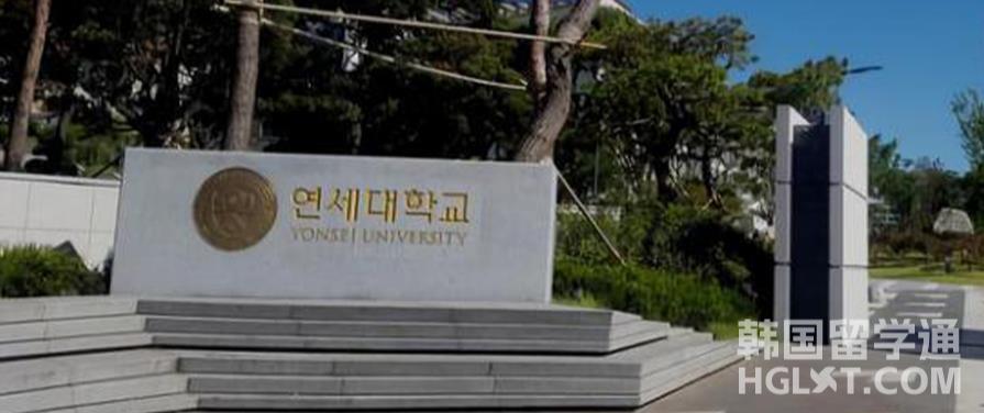 韩国留学延世大学的奖学金制度怎么样呢？