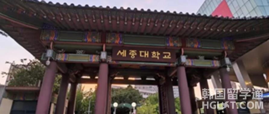 韩国留学世宗大学的QS排名怎么样呢？