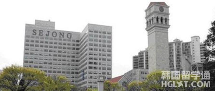 韩国留学世宗大学相当于国内哪些大学呢？