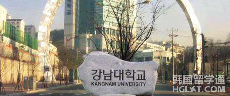 韩国留学江南大学都有什么专业呢？