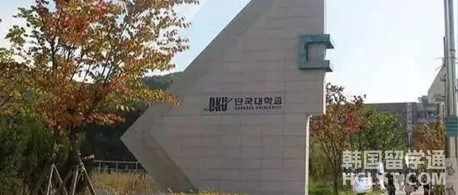韩国留学檀国大学研究生申请条件是什么呢？(图1)