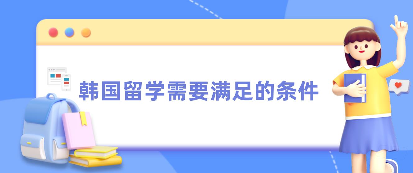 韩国留学需要满足哪些条件？(图1)