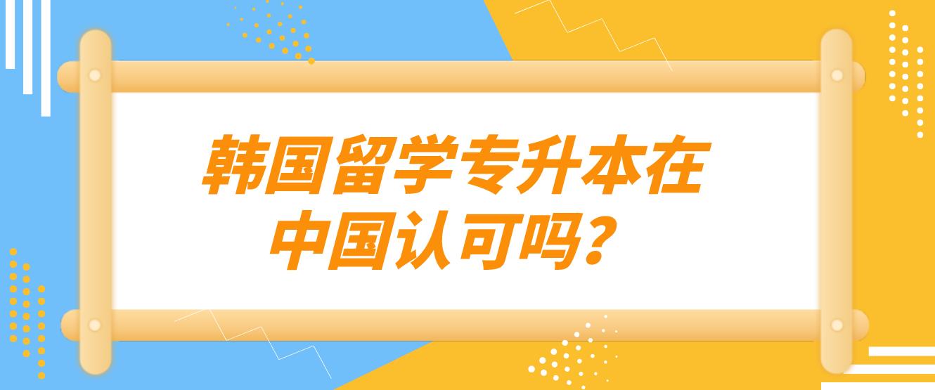 韩国留学专升本在中国认可吗？(图1)